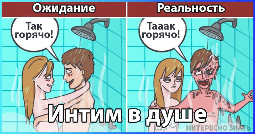 Ожидание и реальность: 18 картинок о том, как выглядит семейная жизнь на самом деле