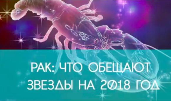 РАК: гороскоп на 2018 год