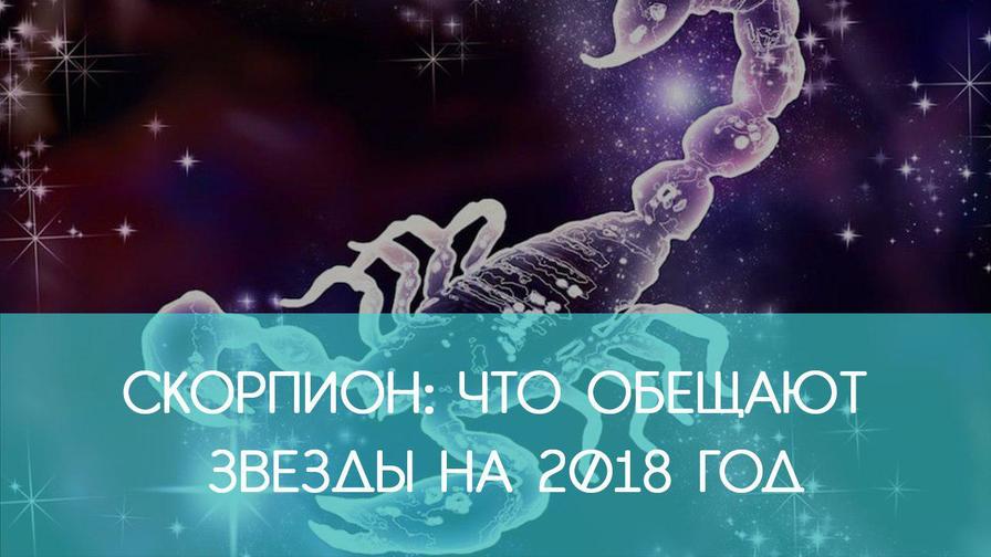 СКОРПИОН: гороскоп на 2018 год