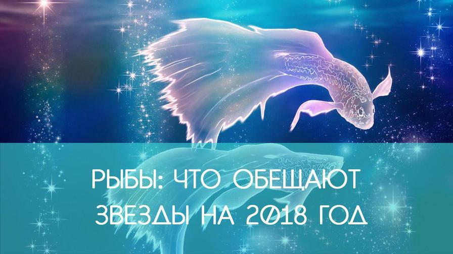 РЫБЫ: гороскоп на 2018 год